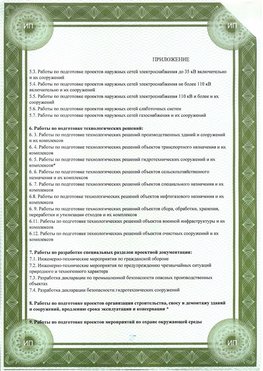Приложение к свидетельство о допуске к проектным работа Калязин СРО в проектировании